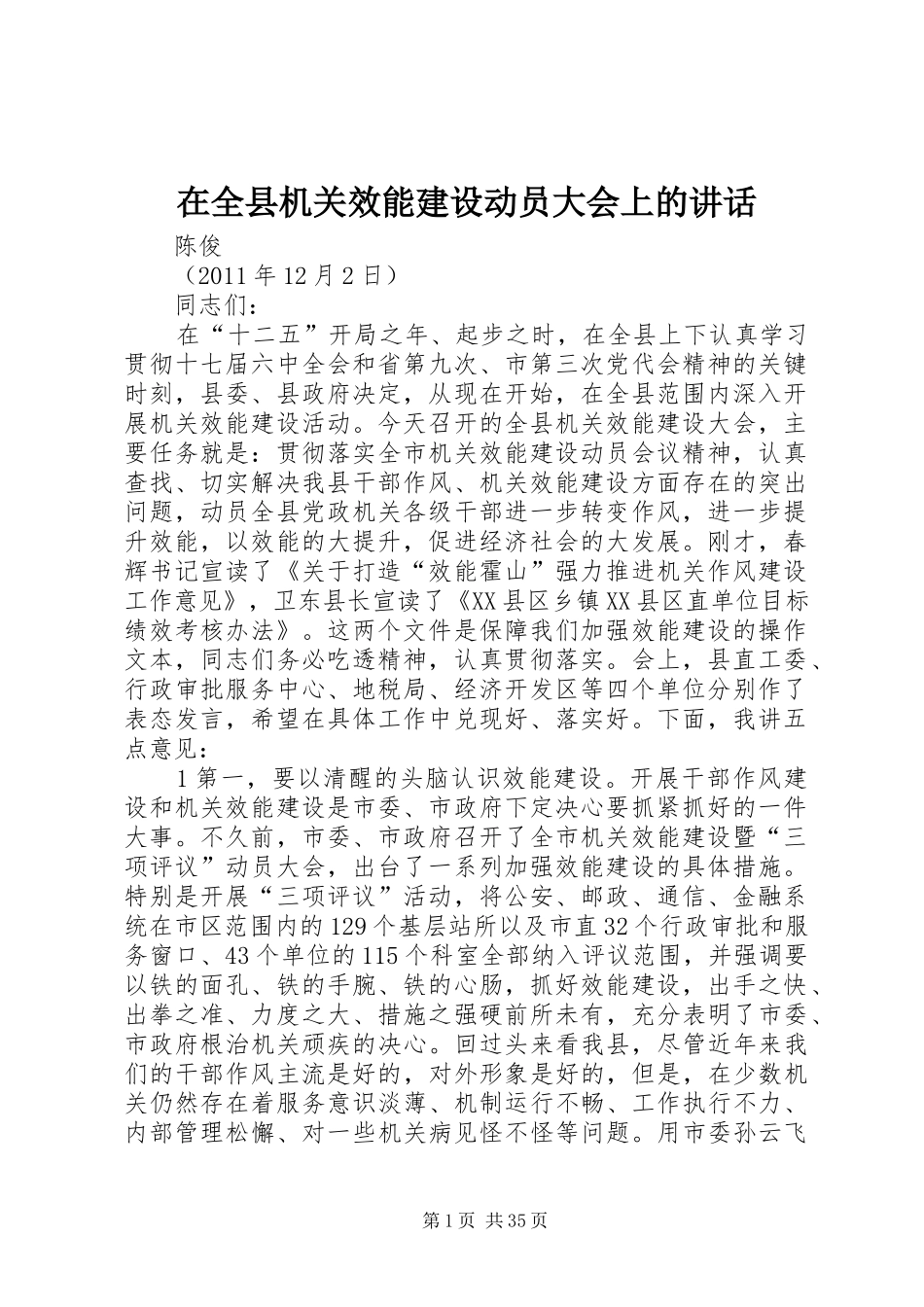 在全县机关效能建设动员大会上的讲话发言_第1页