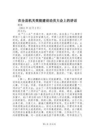 在全县机关效能建设动员大会上的讲话发言