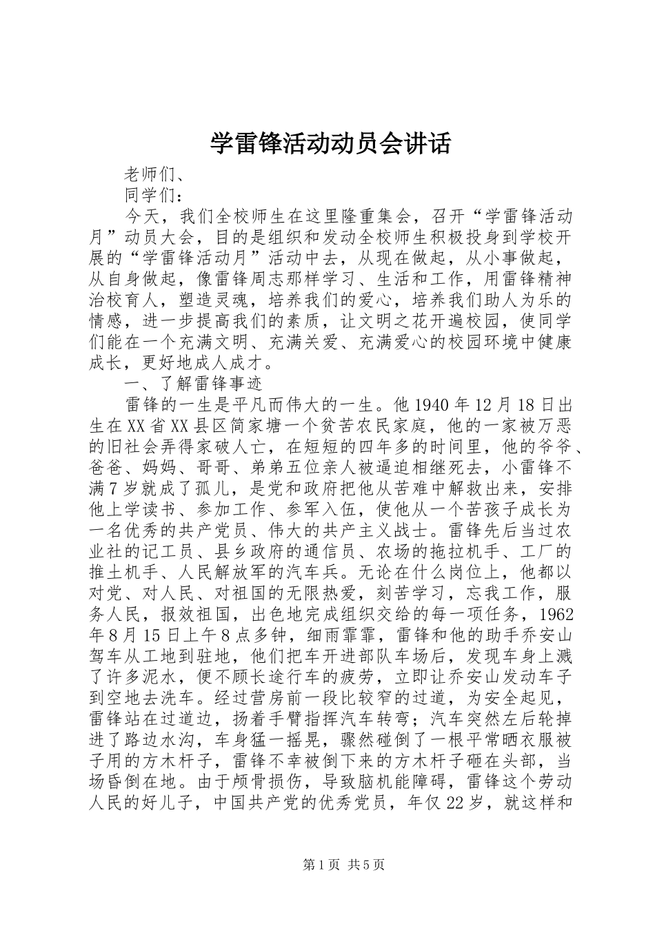 学雷锋活动动员会讲话发言_第1页