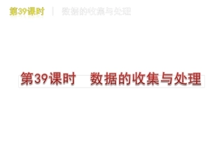 [名校联盟]瓦窑沟中学九年级数学中考复习方案第39课时数据的收集与处理