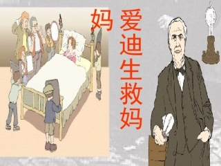 爱迪生救妈妈PPT