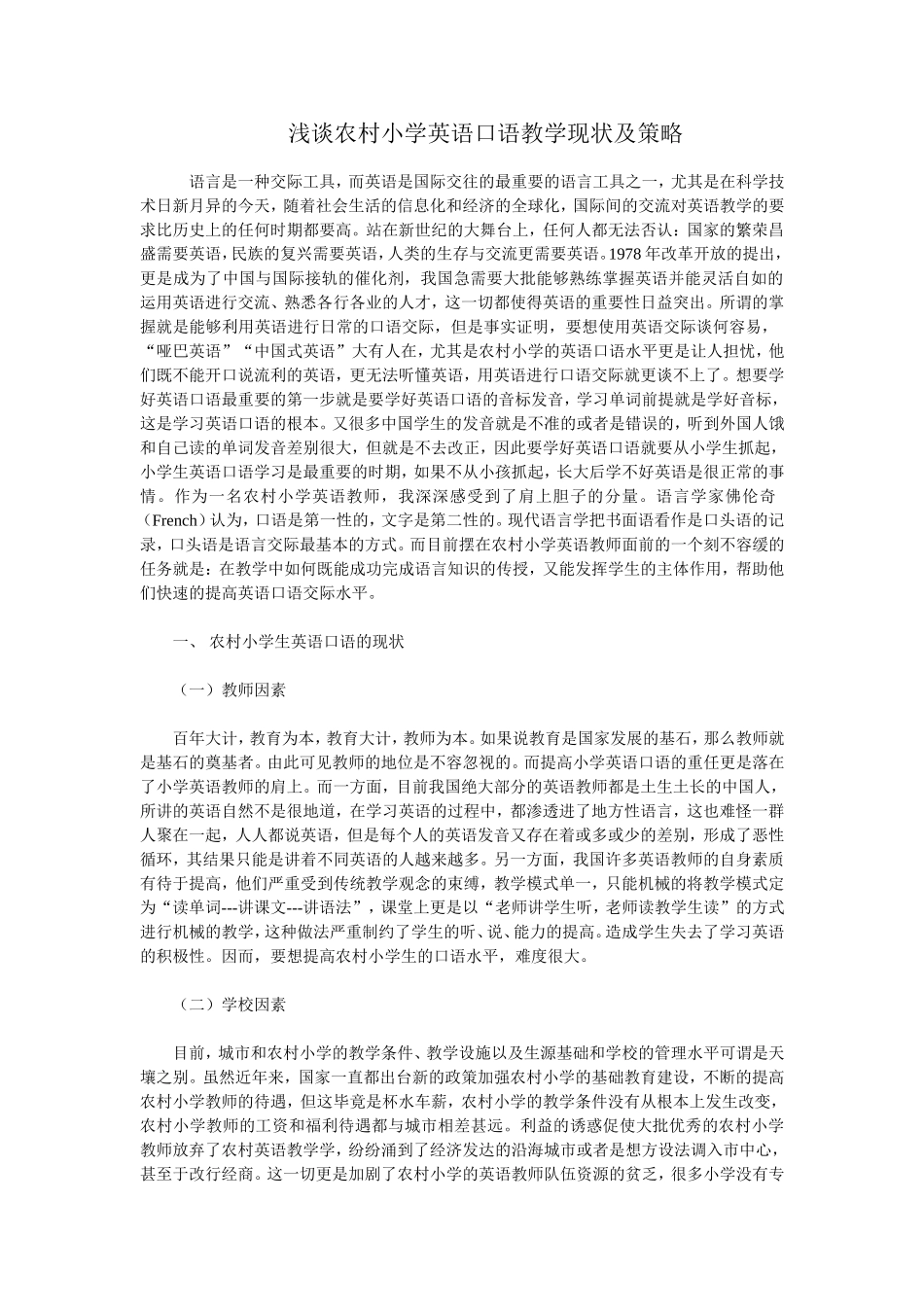 浅谈农村小学英语口语教学现状及策略_第1页