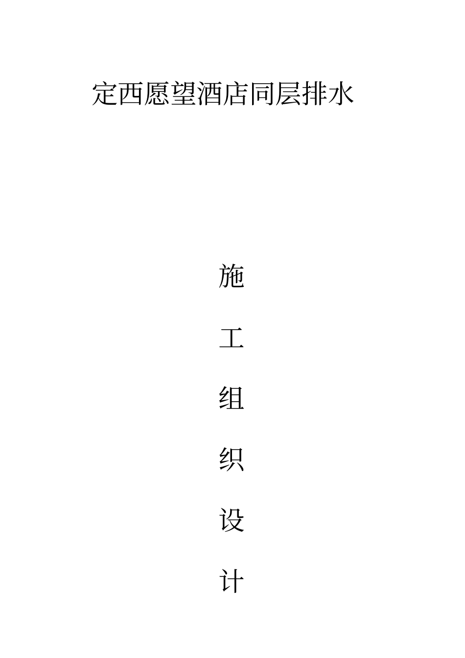 定西愿望酒店同层排水施工组织_第1页