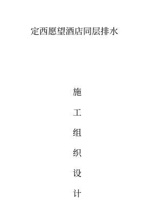 定西愿望酒店同层排水施工组织