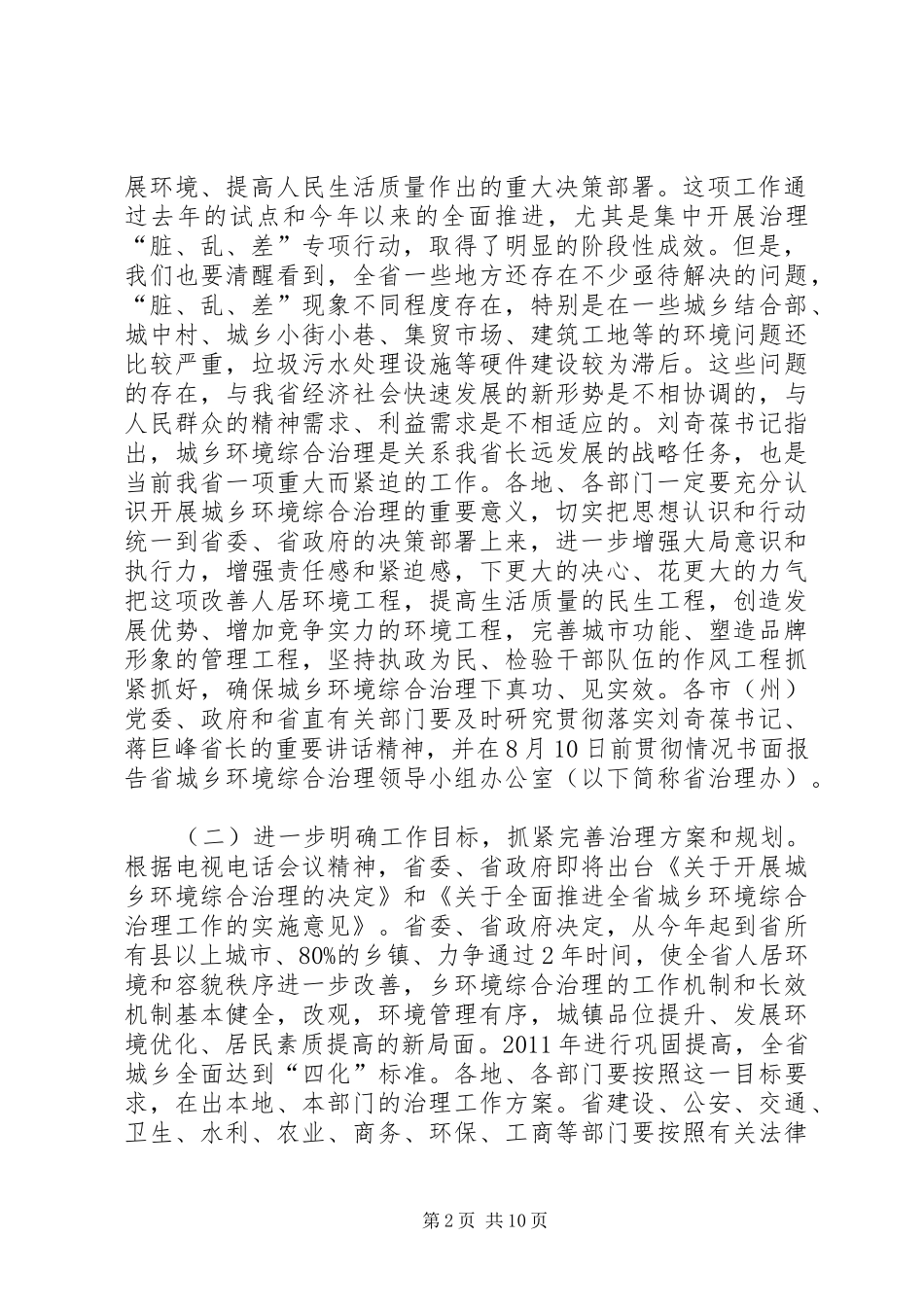 黄彦蓉副省长在全省深入推进城乡环境综合治理工作会议上的讲话发言范文合集_第2页