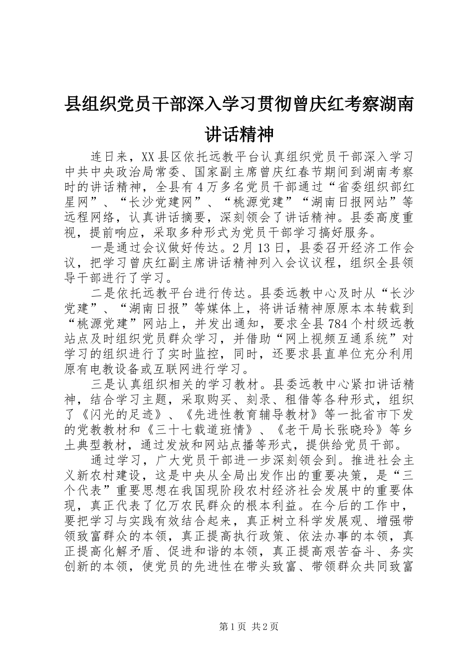 县组织党员干部深入学习贯彻曾庆红考察湖南讲话发言精神_第1页