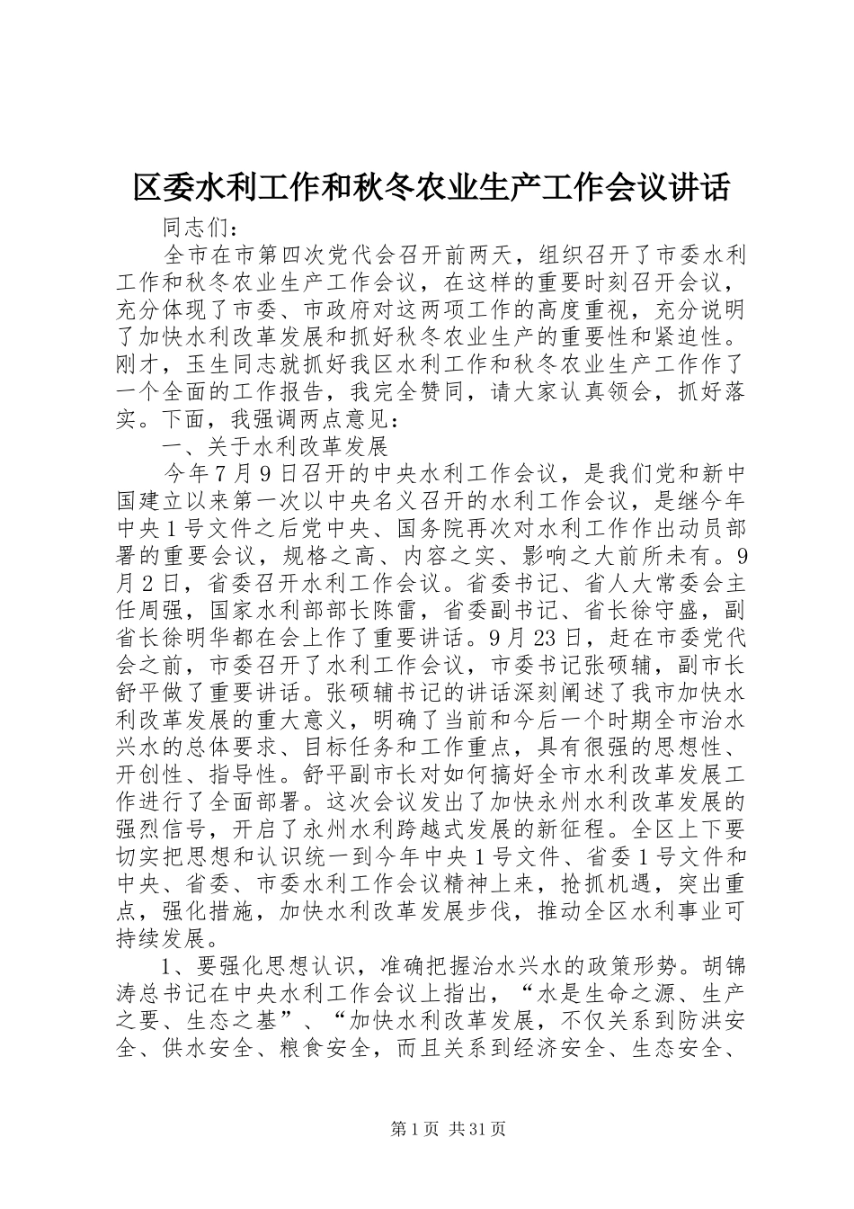 区委水利工作和秋冬农业生产工作会议讲话发言_1_第1页