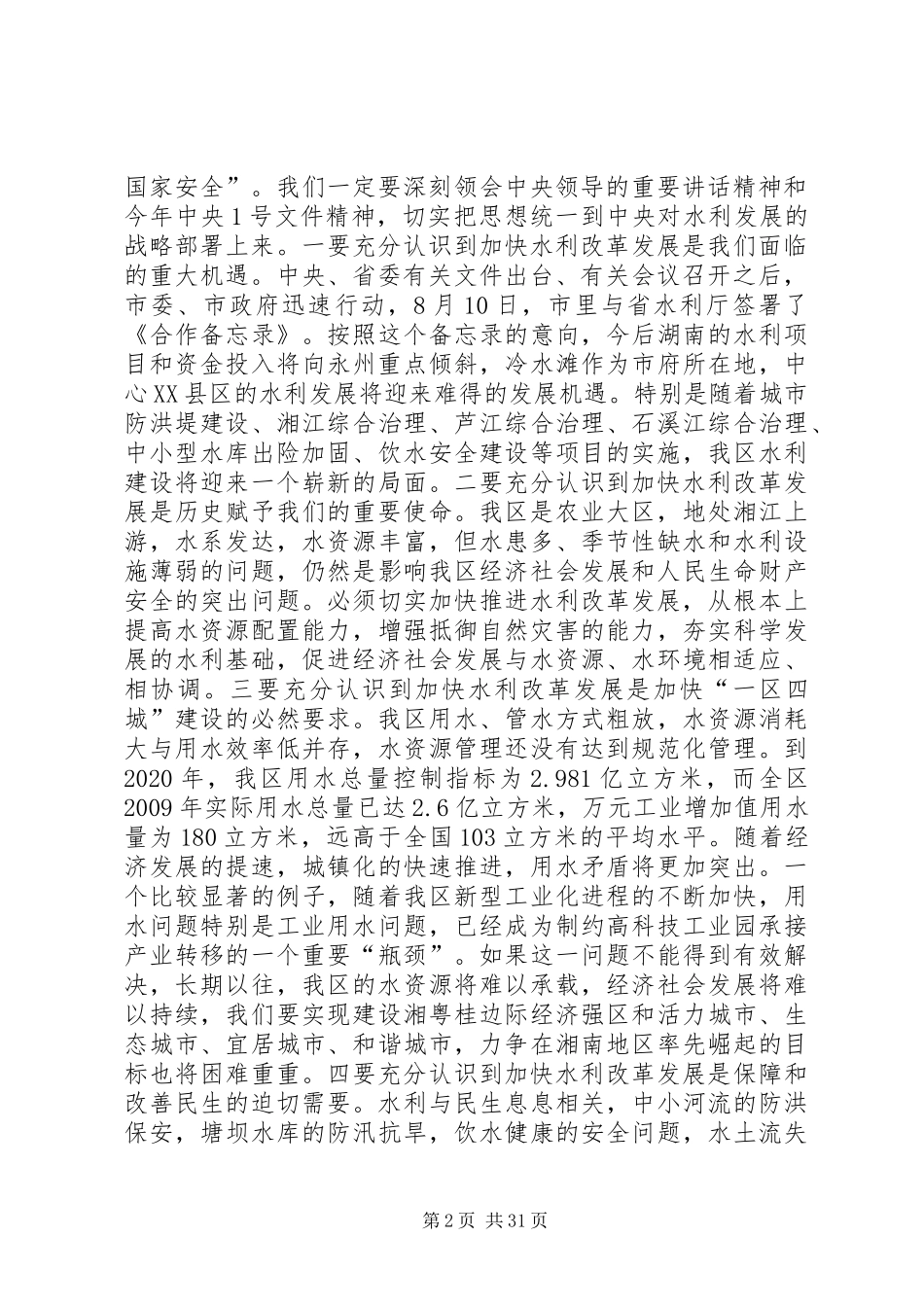 区委水利工作和秋冬农业生产工作会议讲话发言_1_第2页