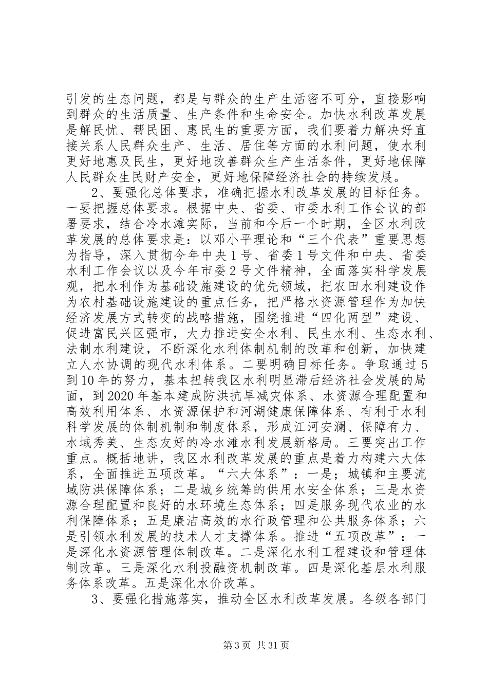 区委水利工作和秋冬农业生产工作会议讲话发言_1_第3页