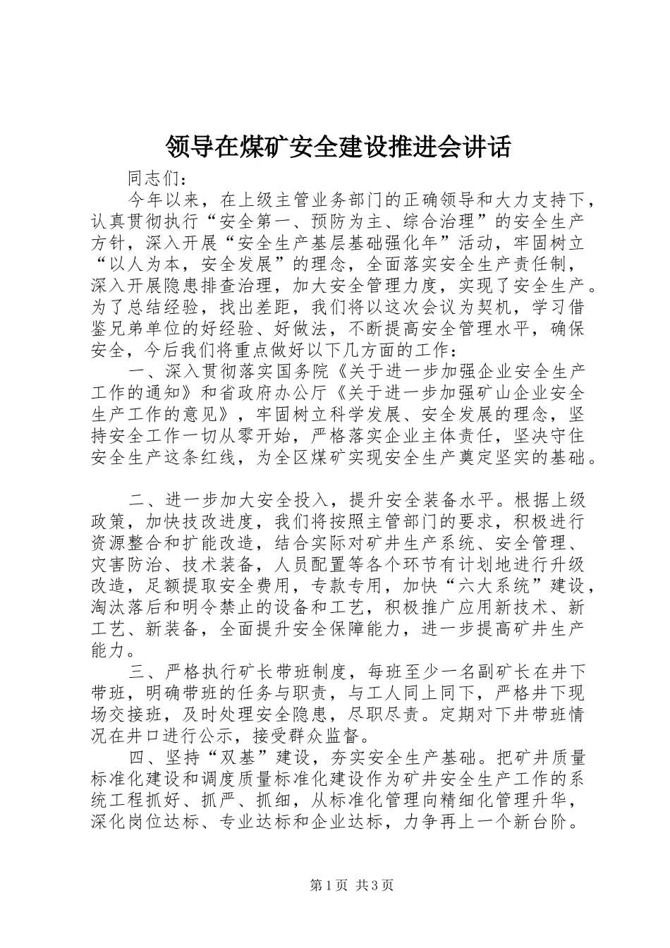 领导在煤矿安全建设推进会讲话发言_第1页