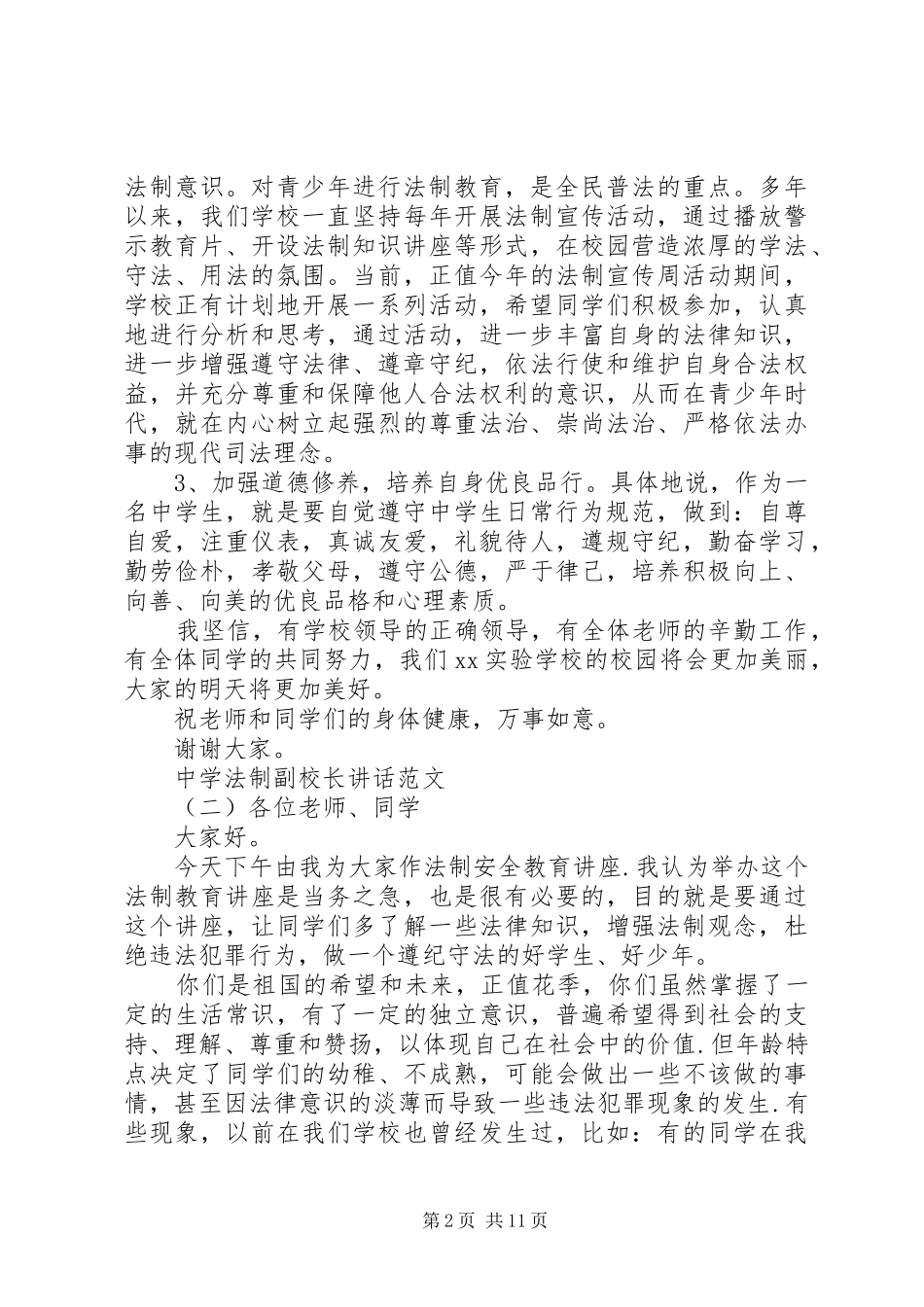 中学法制副校长讲话发言_第2页