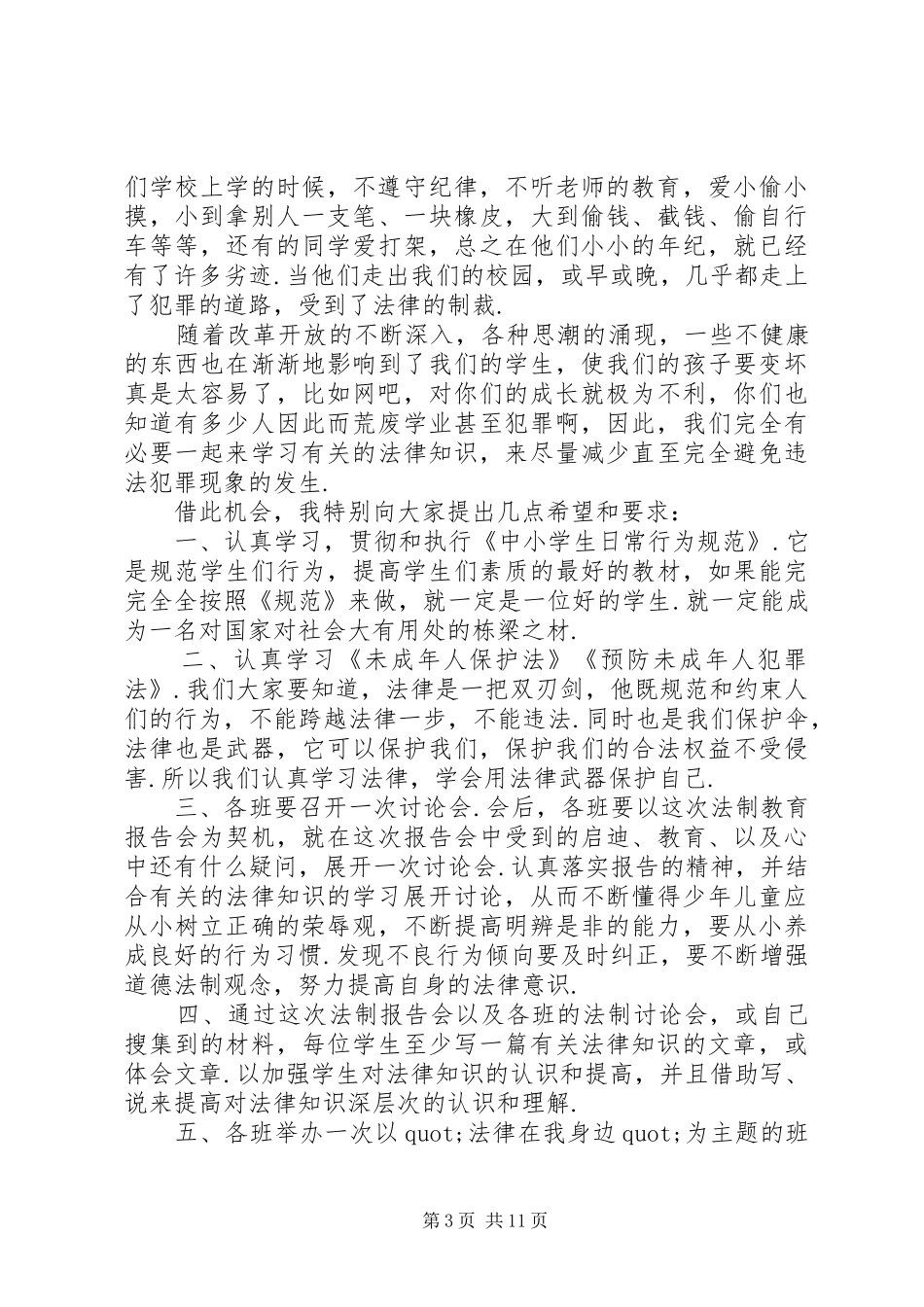 中学法制副校长讲话发言_第3页