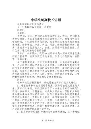 中学法制副校长讲话发言