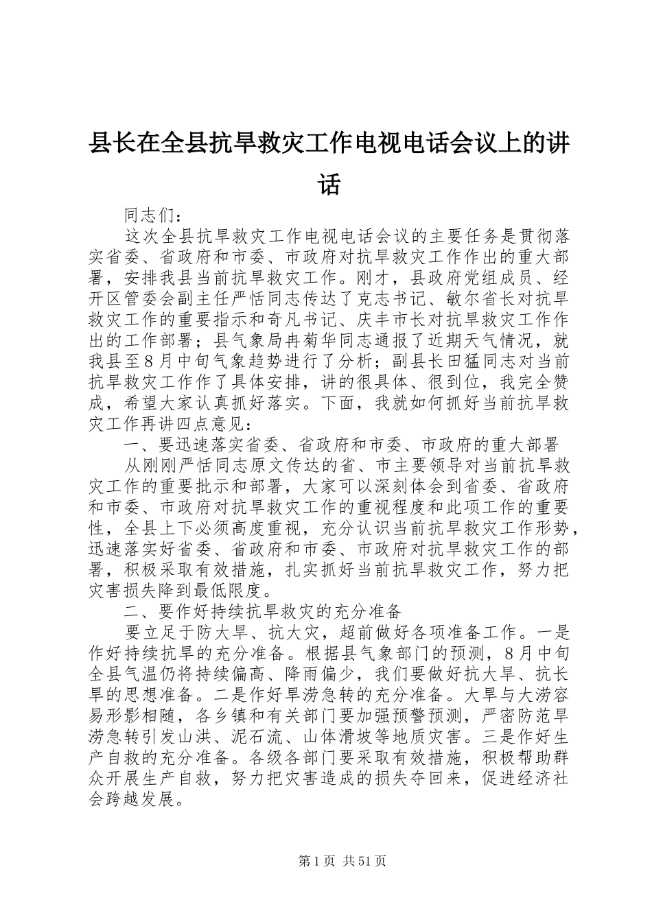 县长在全县抗旱救灾工作电视电话会议上的讲话发言_1_第1页