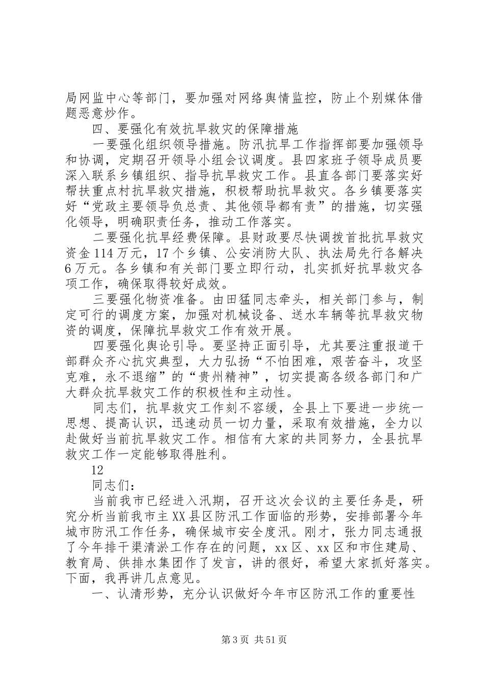 县长在全县抗旱救灾工作电视电话会议上的讲话发言_1_第3页