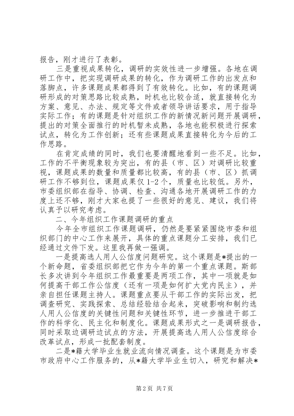 组织系统调研工作讲话发言（市）_第2页