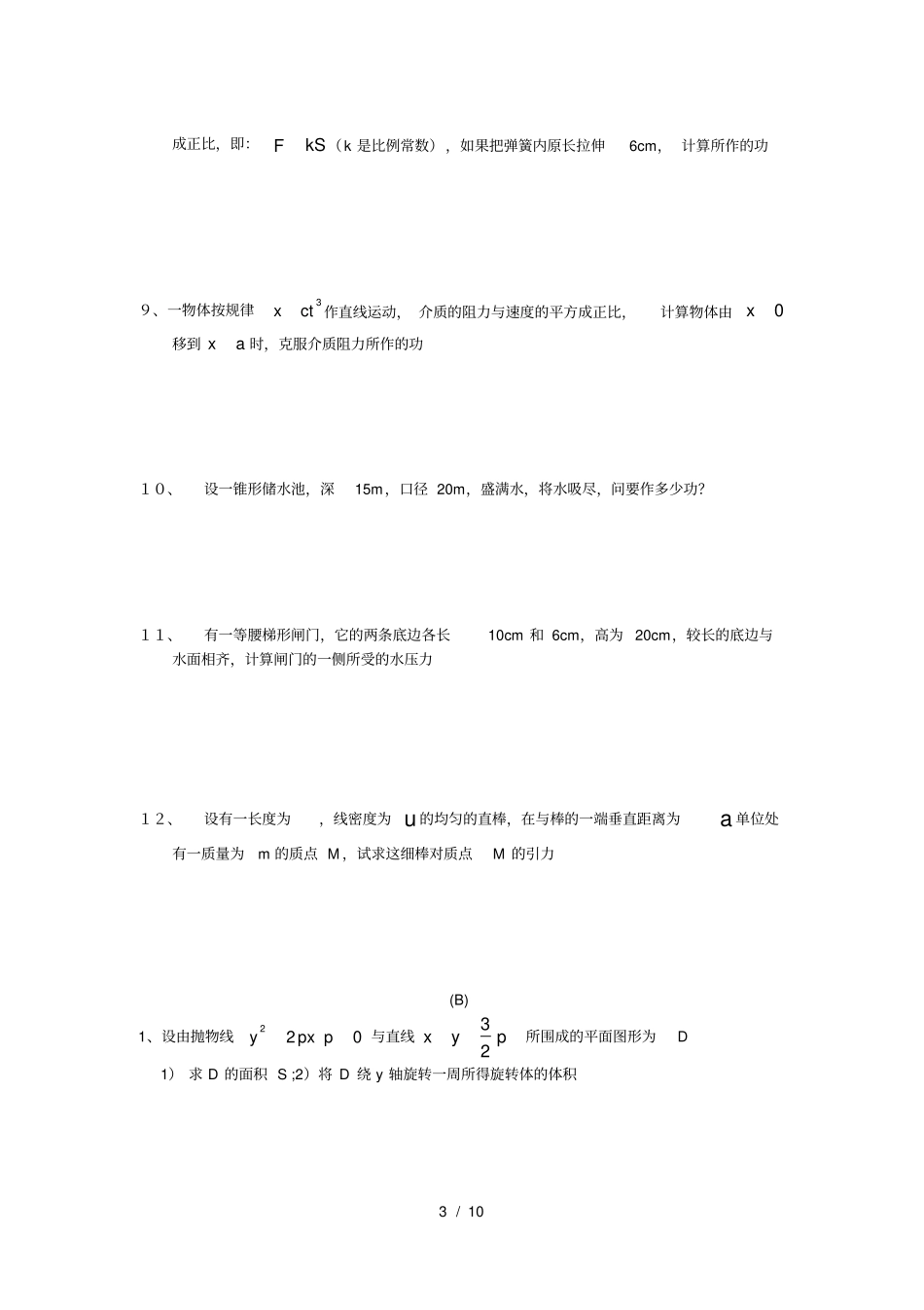 定积分的应用习题与答案_第3页