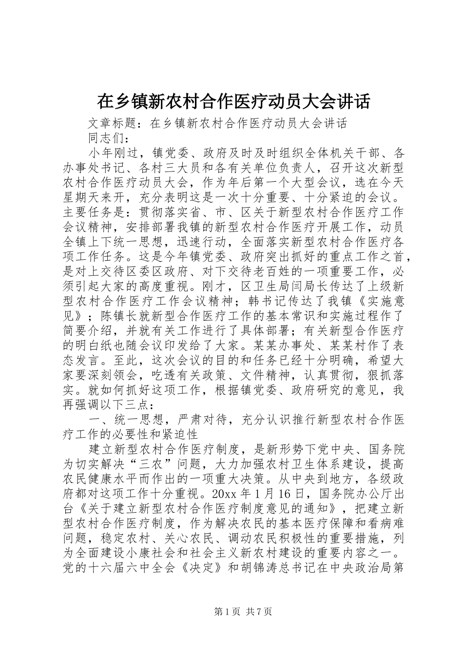 在乡镇新农村合作医疗动员大会讲话发言_第1页
