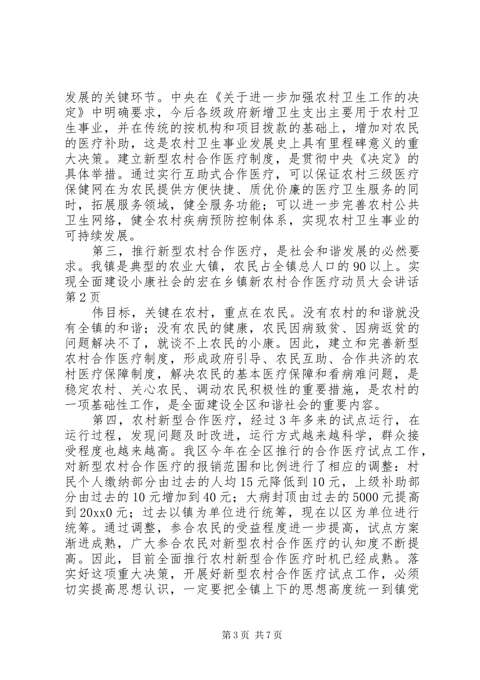 在乡镇新农村合作医疗动员大会讲话发言_第3页