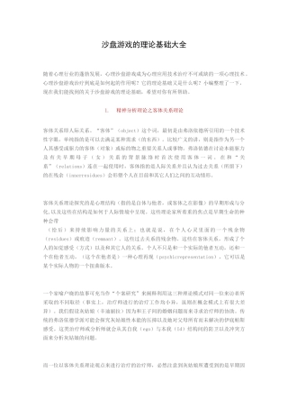 沙盘游戏的理论基础大全