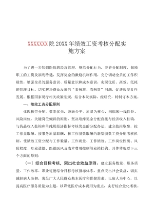 绩效工资考核分配实施方案