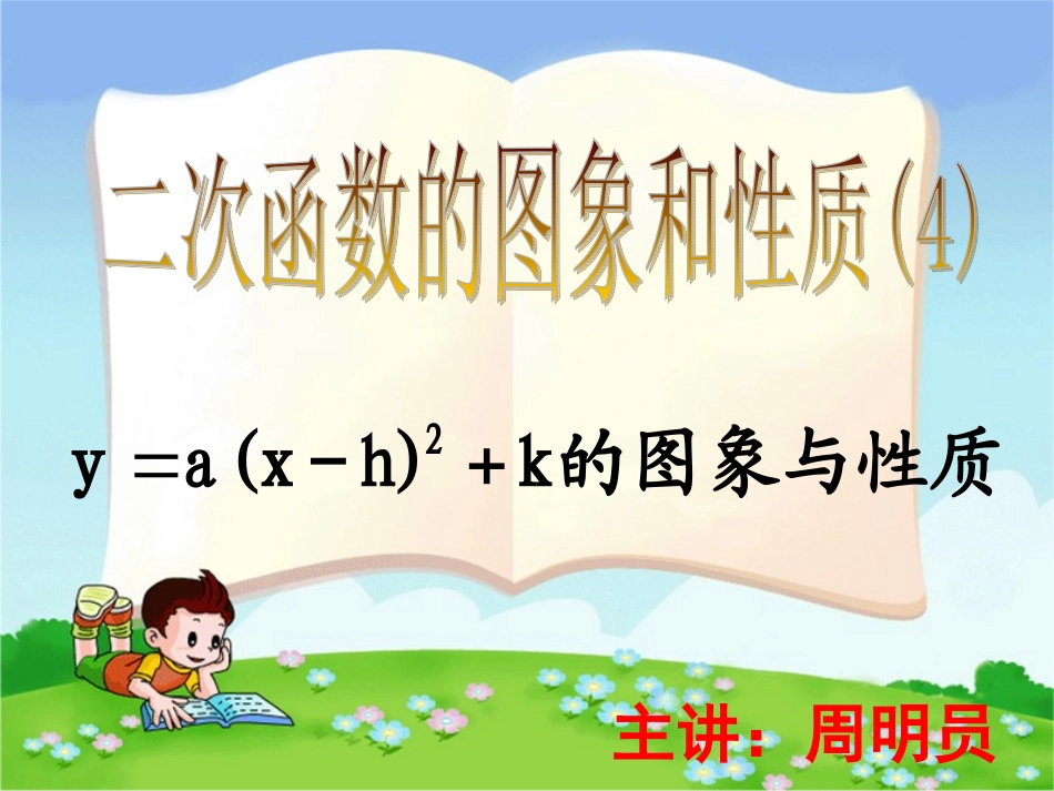 第三课时二次函数yaxhk的图象与性质张_第1页