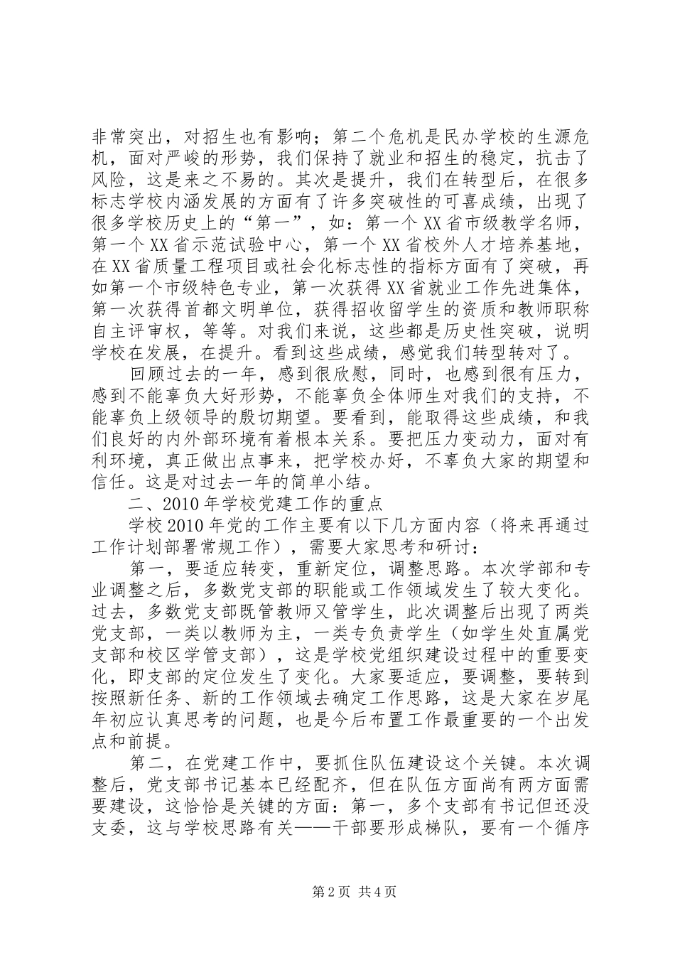 刘林书记在全校党支部书记会议上的讲话发言_第2页