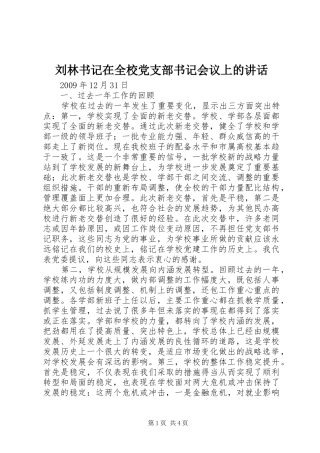 刘林书记在全校党支部书记会议上的讲话发言