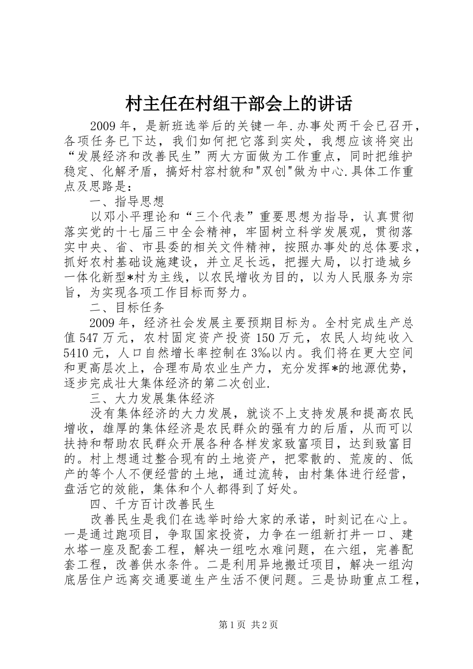 村主任在村组干部会上的讲话发言_第1页