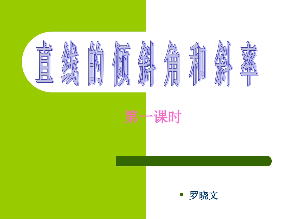 直线的倾斜角和斜率（一）_第1页