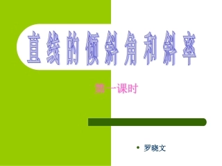 直线的倾斜角和斜率（一）