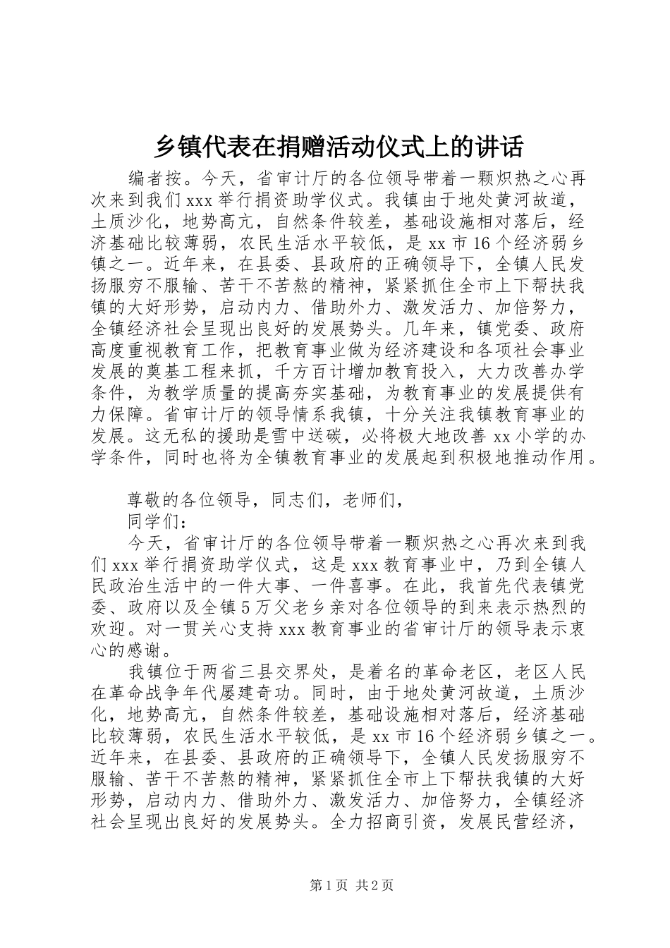 乡镇代表在捐赠活动仪式上的讲话发言_第1页