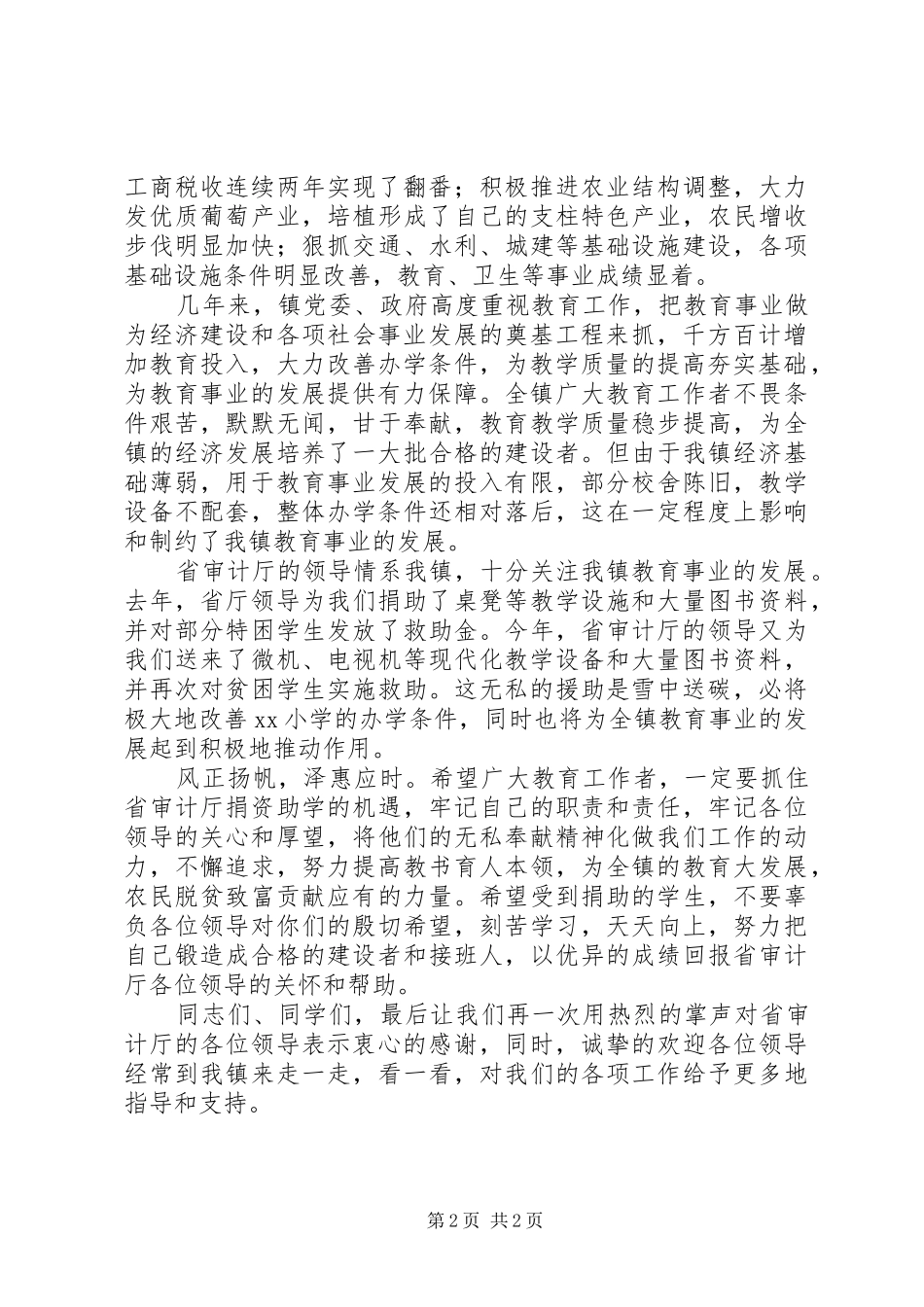 乡镇代表在捐赠活动仪式上的讲话发言_第2页