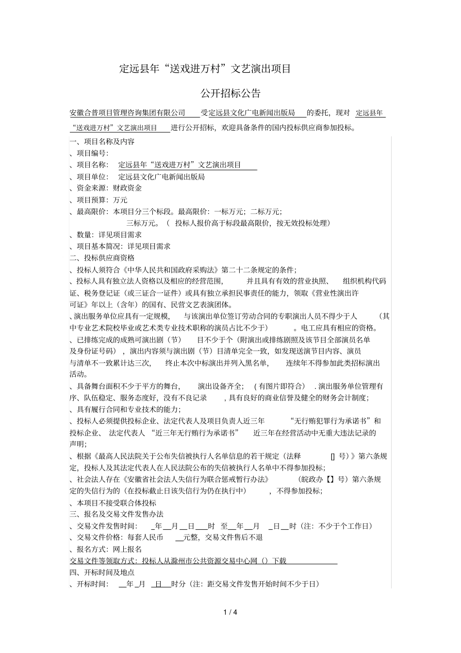 定远2019年送戏进万村文艺演出项目_第1页