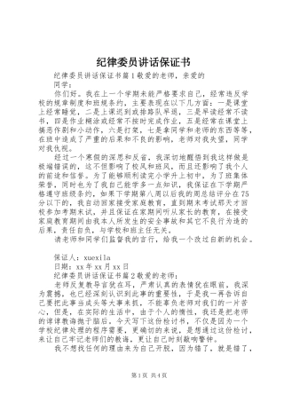 纪律委员讲话发言保证书