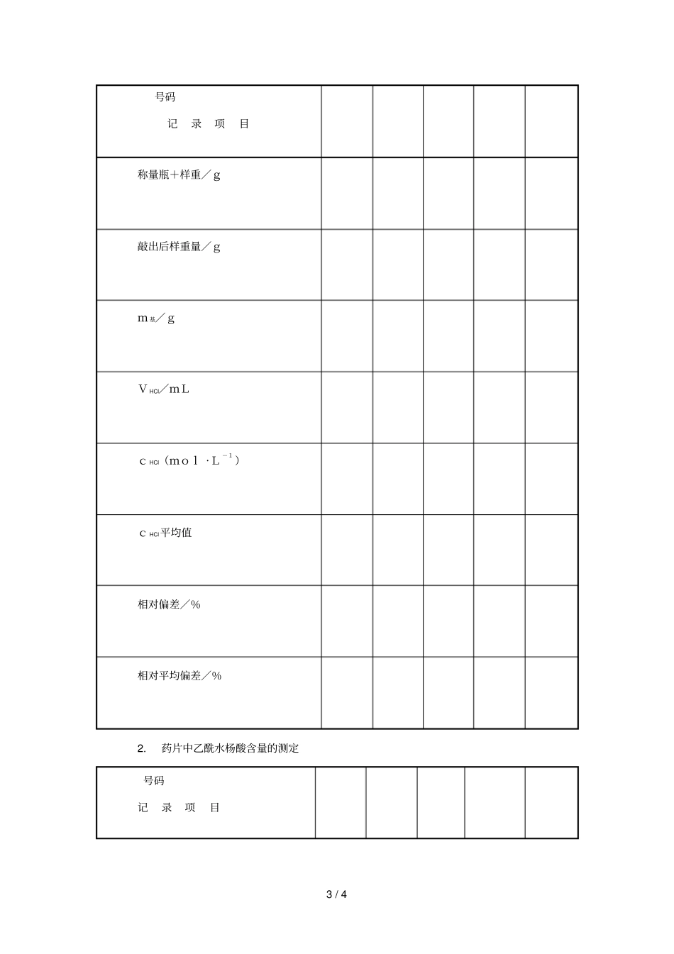 定量化学研究分析试验_第3页