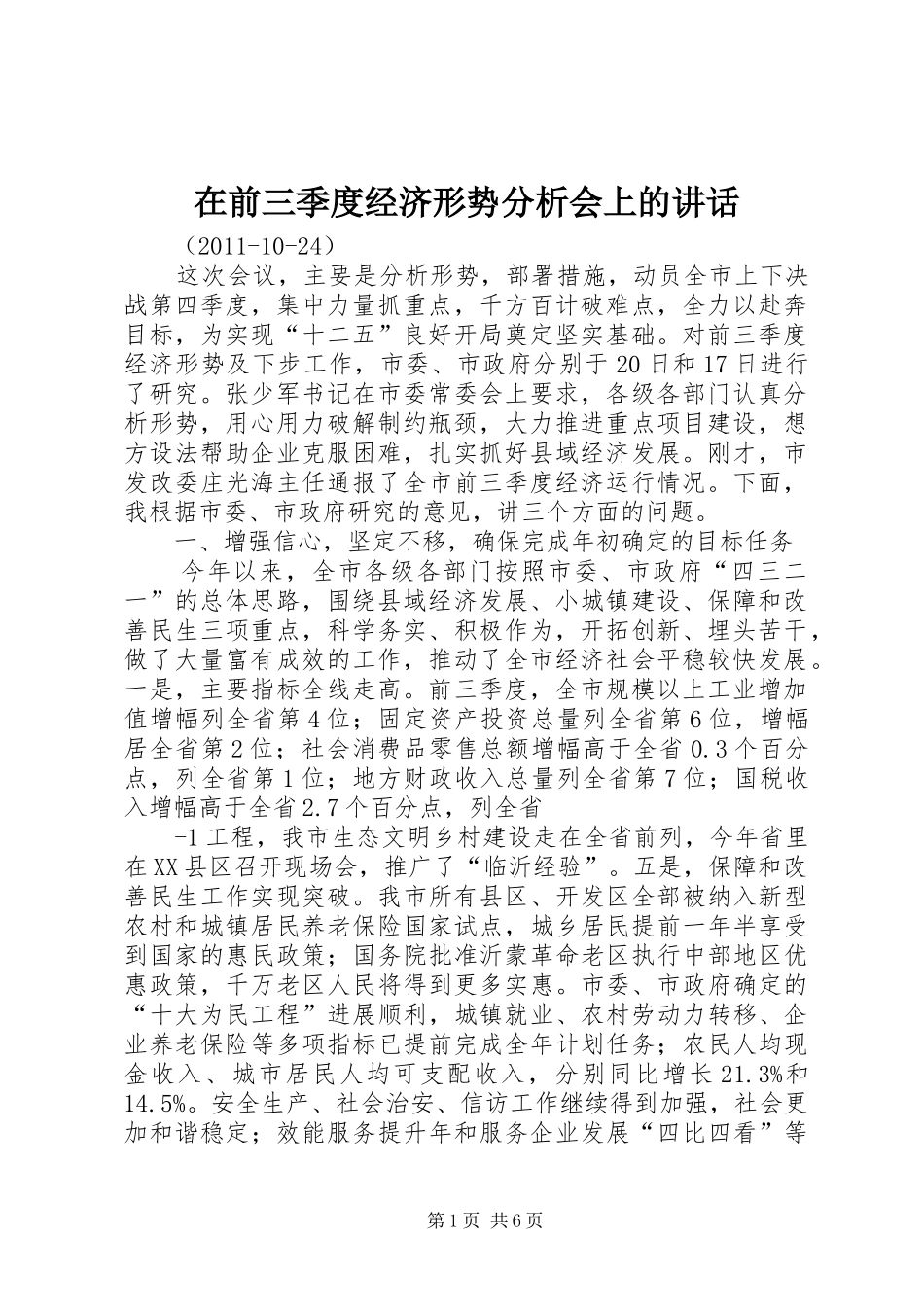 在前三季度经济形势分析会上的讲话发言_第1页