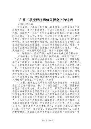 在前三季度经济形势分析会上的讲话发言