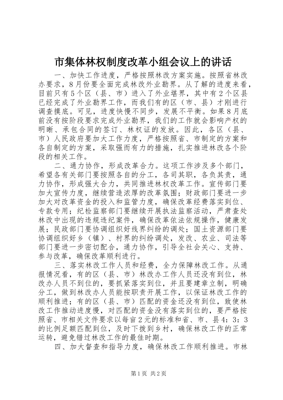 市集体林权制度改革小组会议上的讲话发言_第1页