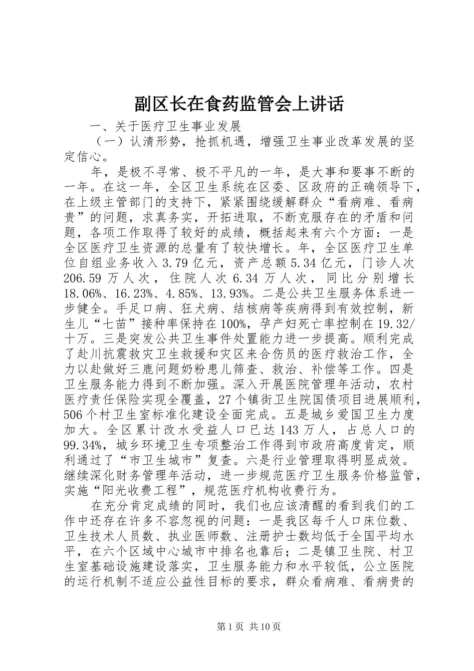 副区长在食药监管会上讲话发言_第1页