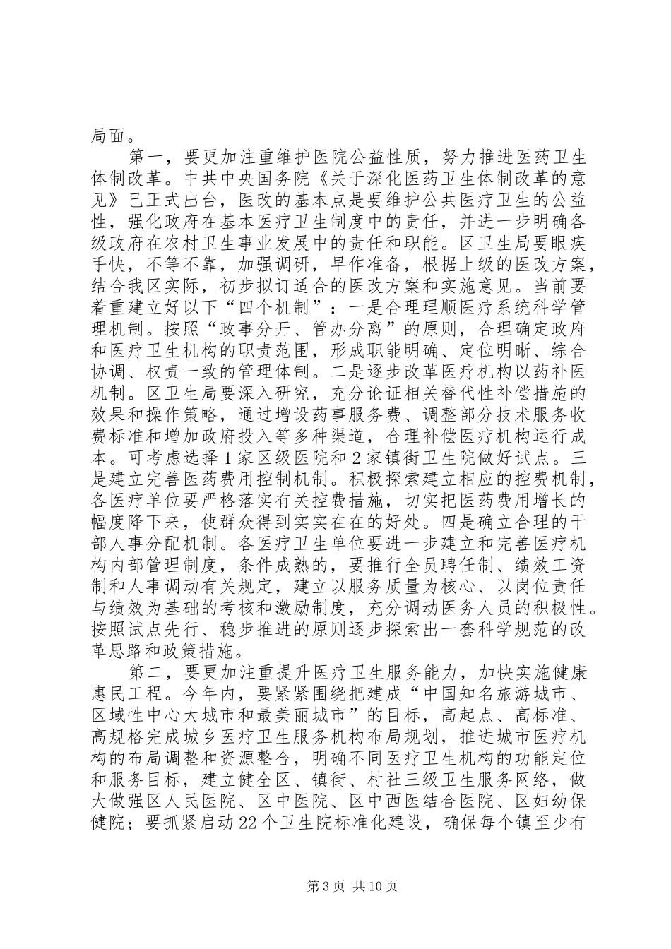 副区长在食药监管会上讲话发言_第3页