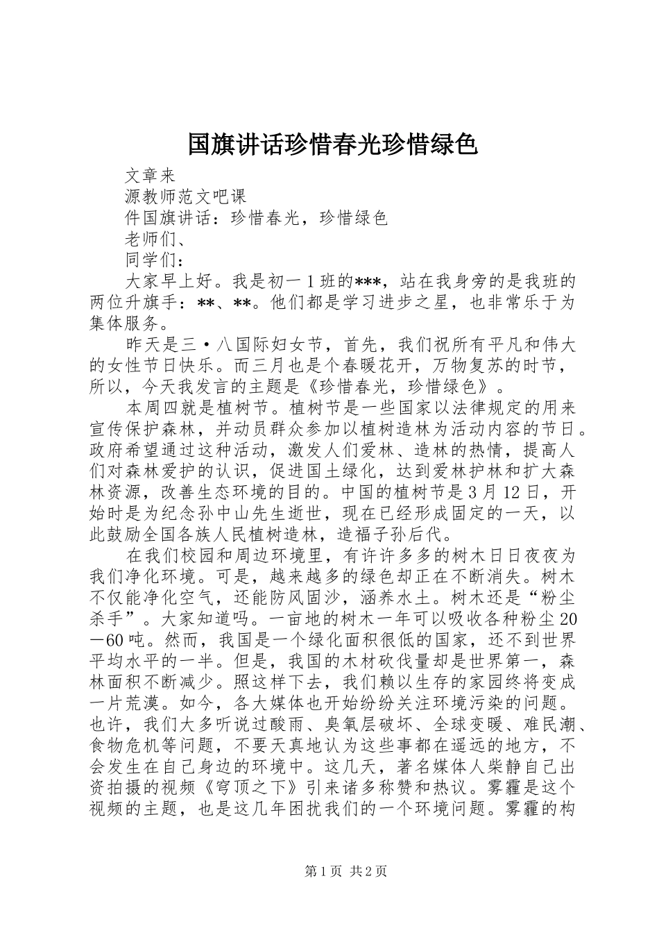 国旗讲话发言珍惜春光珍惜绿色_第1页