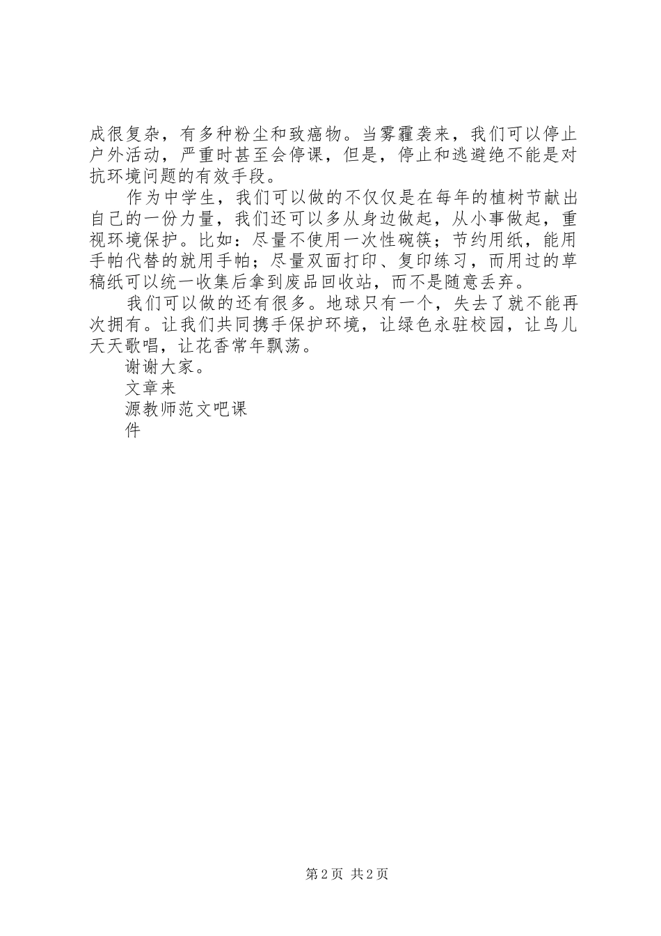 国旗讲话发言珍惜春光珍惜绿色_第2页