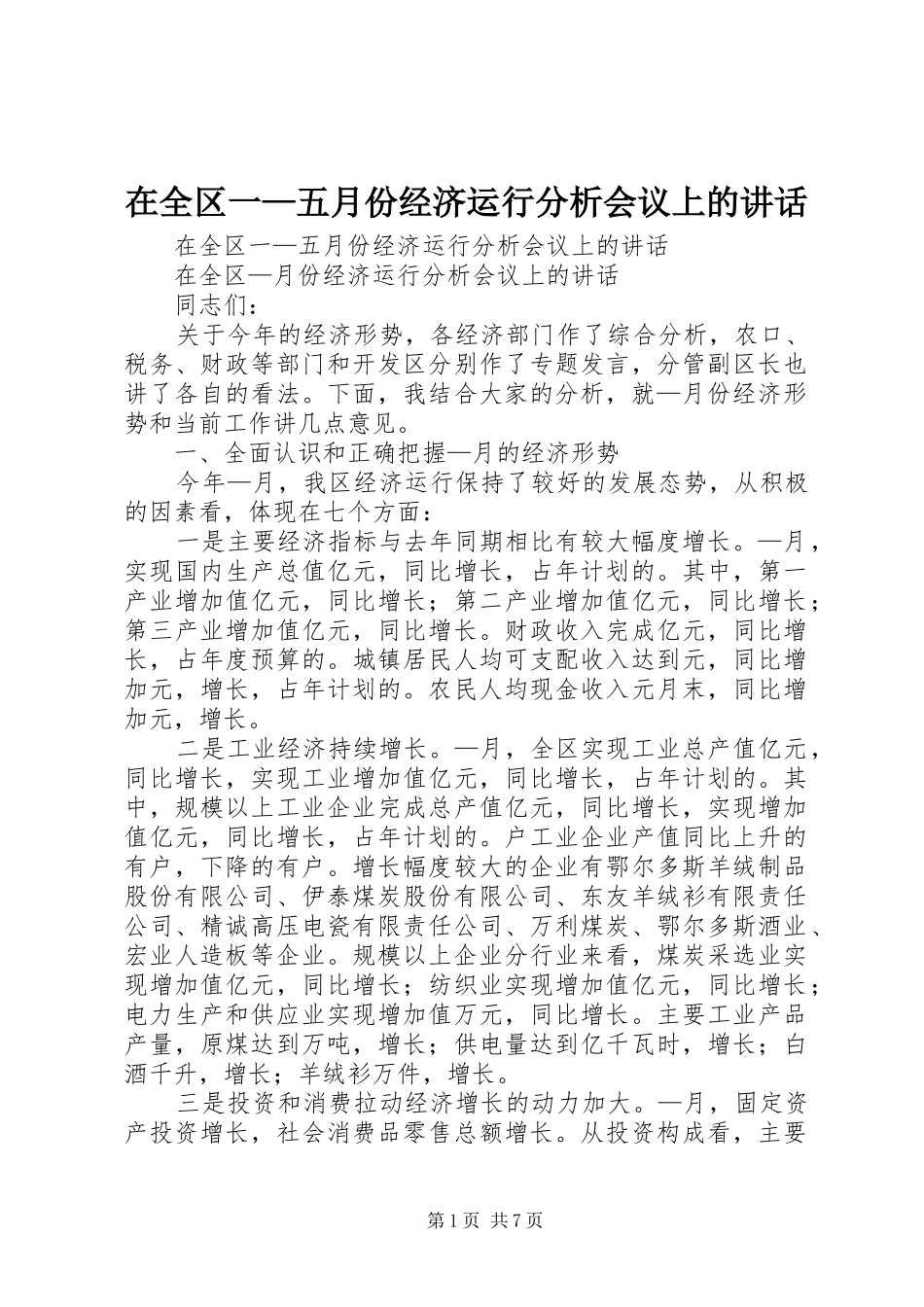 在全区一—五月份经济运行分析会议上的讲话发言_第1页