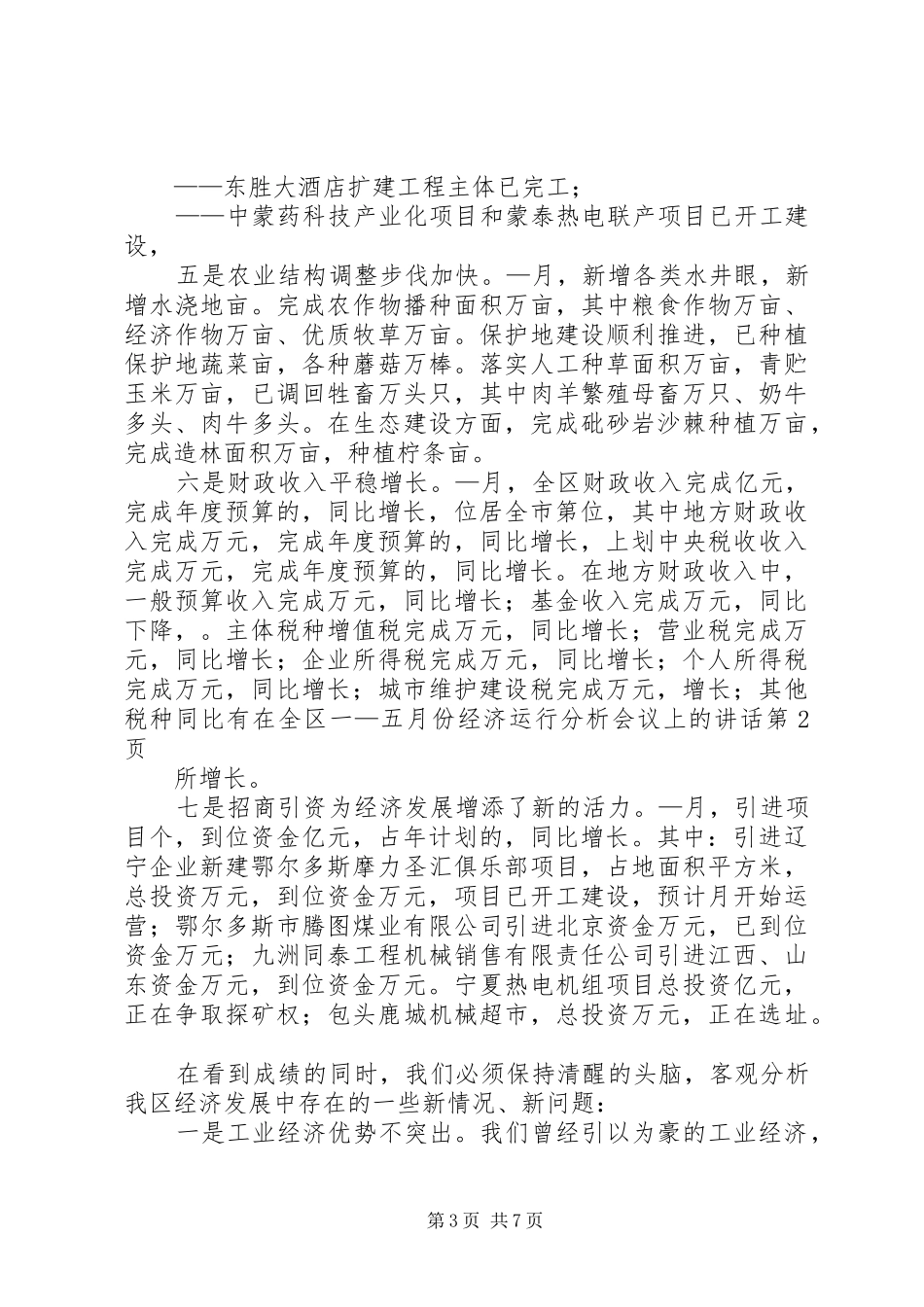 在全区一—五月份经济运行分析会议上的讲话发言_第3页