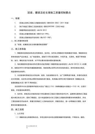 冠梁、砼腰梁及支撑质量控制要点