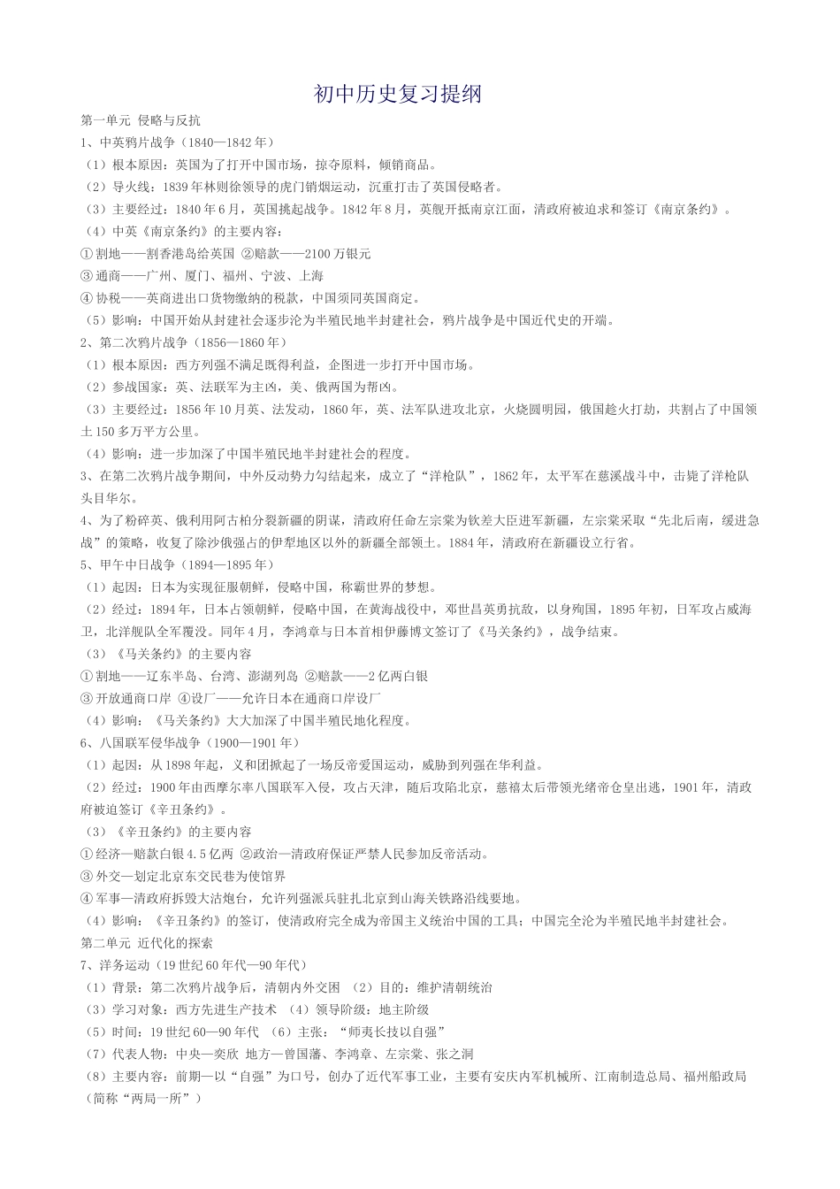 初中历史复习提纲_第1页