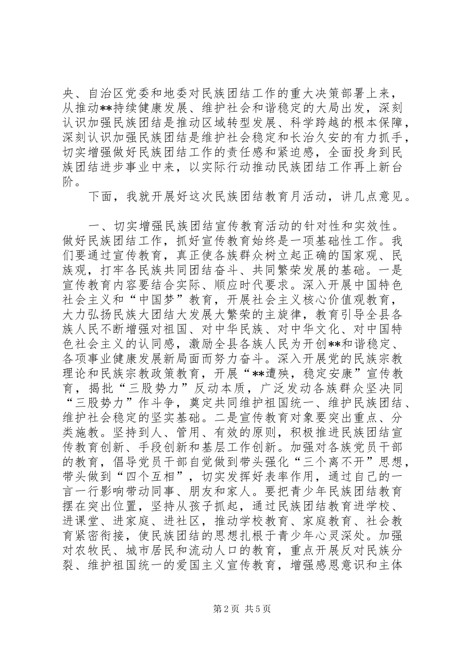民族团结教育月活动动员大会讲话发言_第2页