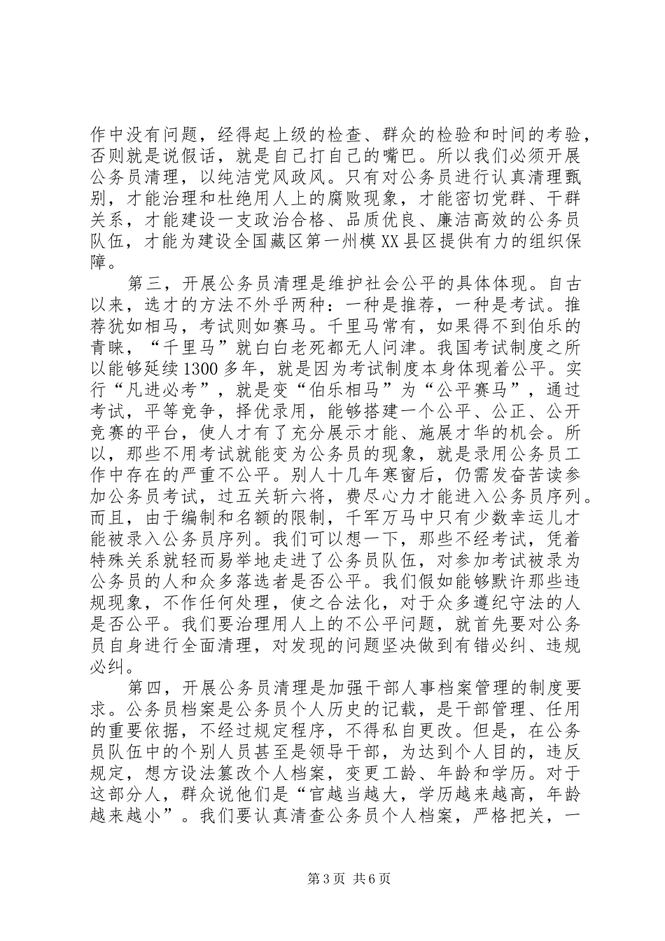 在全县公务员清理工作动员会议上的讲话发言_第3页