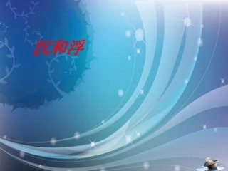 沉浮与什么因素有关